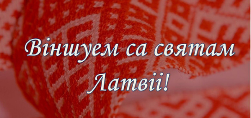 Віншаванне з Днём Абвяшчэння Латвіі
