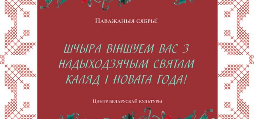 Са святам Калядаў!
