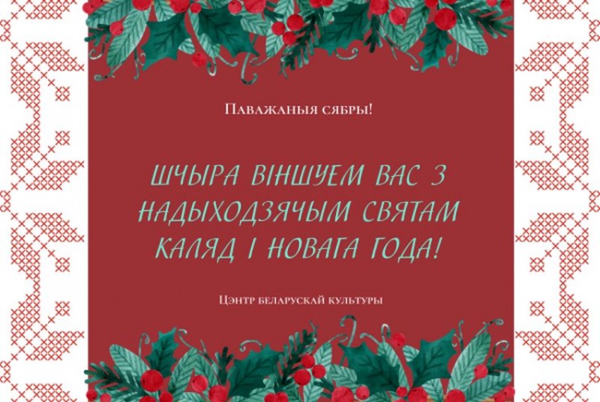 Са святам Калядаў!