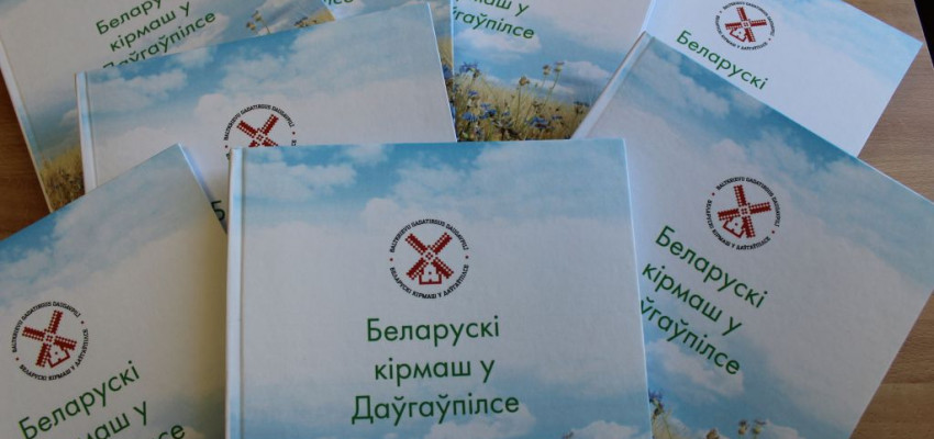 Вышла в свет книга про белорусский фестиваль в Даугавпилсе