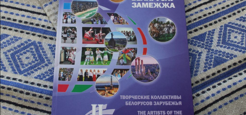 Tapa jauna enciklopēdija “Ārvalstu baltkrievu kultūras kolektīvi”