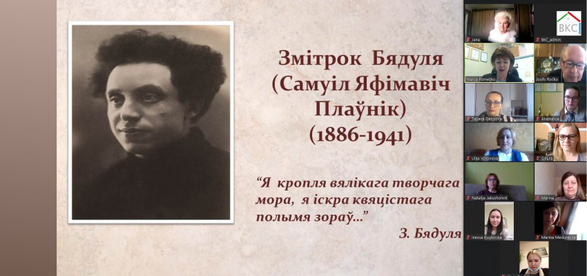 Змітрок Бядуля онлайн аб'яднаў беларускую і яўрэйскую дыяспары