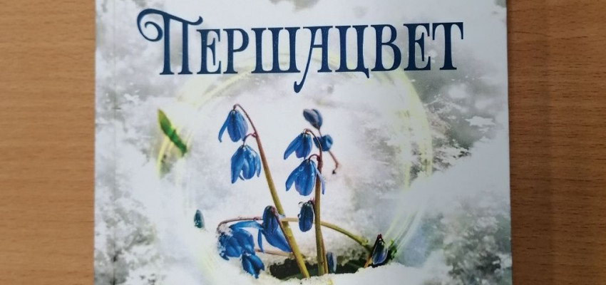Прэзентацыя першага зборніка вершаў Ліліі Воранавай прайшла онлайн